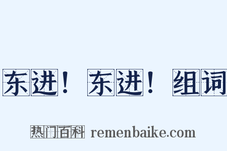 东进！东进！组词是什么意思的图片